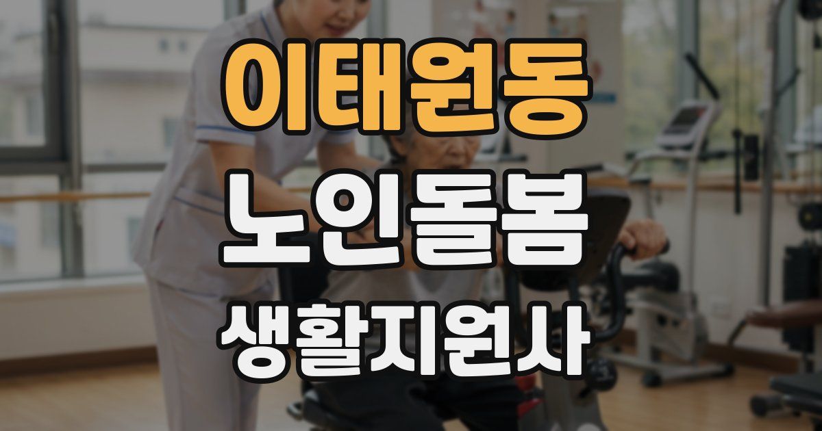 이태원동 노인돌봄생활지원사 자격증