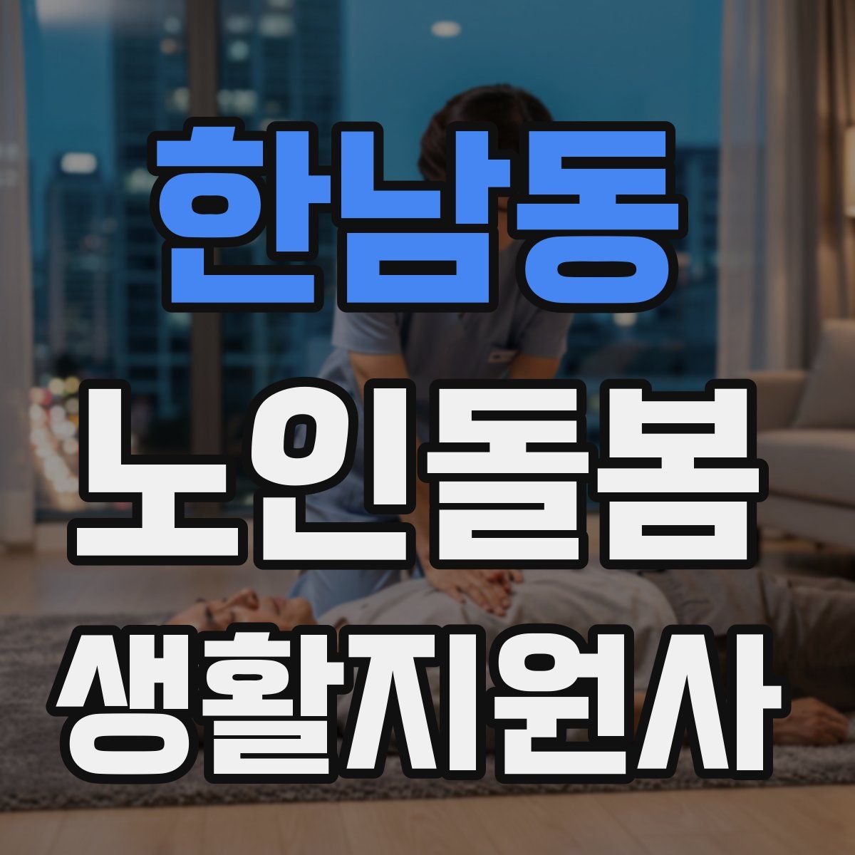 한남동 노인돌봄생활지원사 자격증