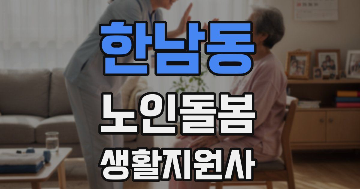 한남동 노인돌봄생활지원사 자격증