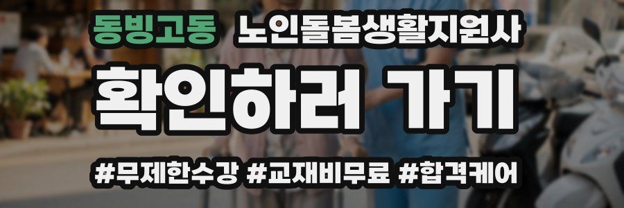 동빙고동 노인돌봄생활지원사 자격증