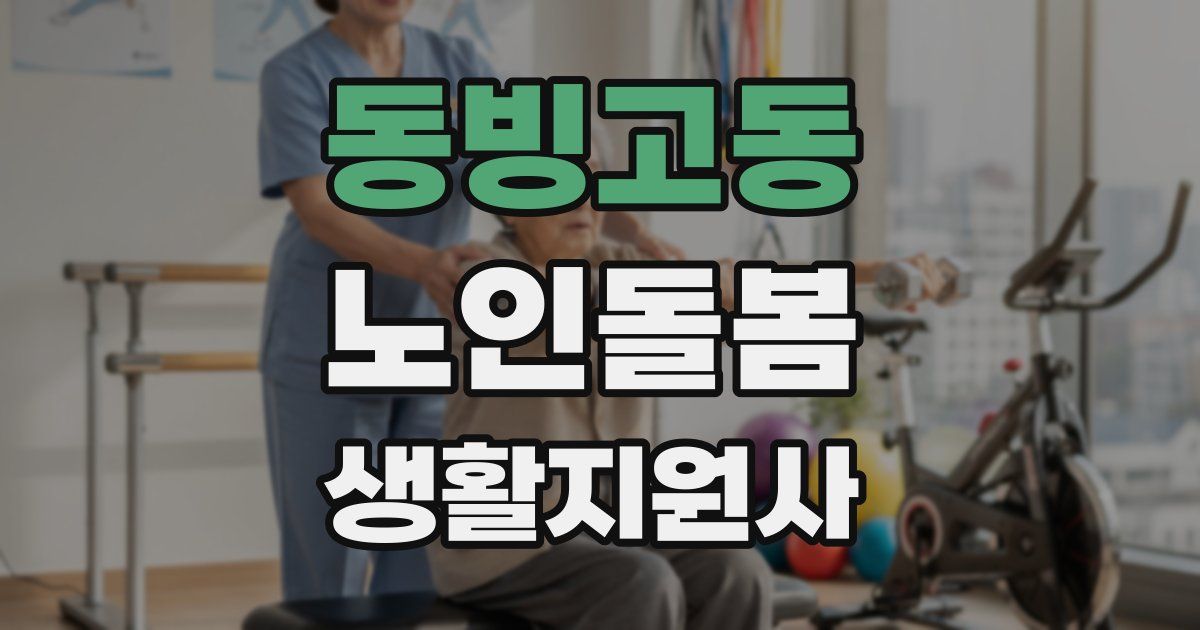 동빙고동 노인돌봄생활지원사 자격증