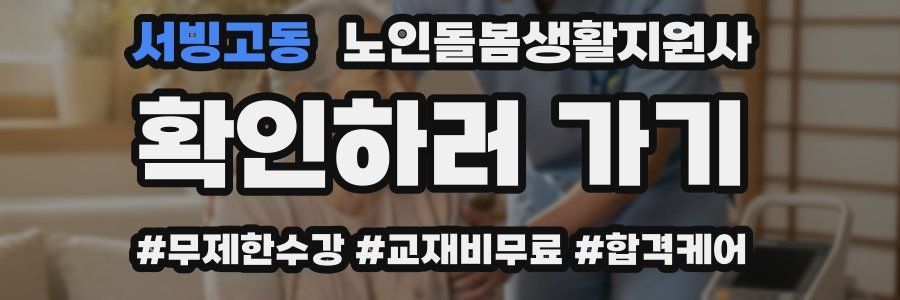 서빙고동 노인돌봄생활지원사 자격증