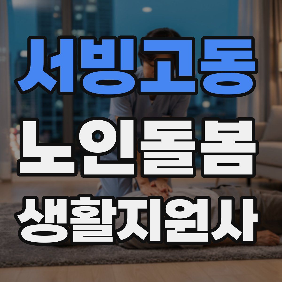 서빙고동 노인돌봄생활지원사 자격증