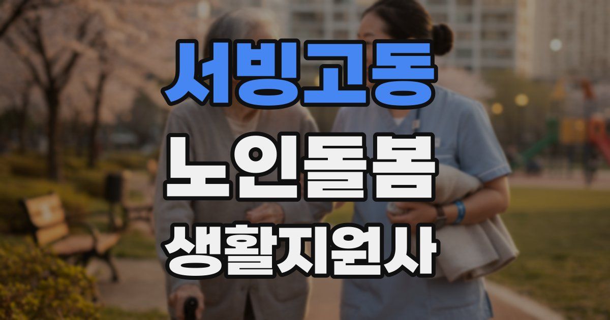 서빙고동 노인돌봄생활지원사 자격증