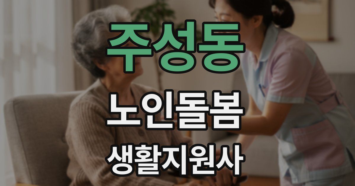 주성동 노인돌봄생활지원사 자격증