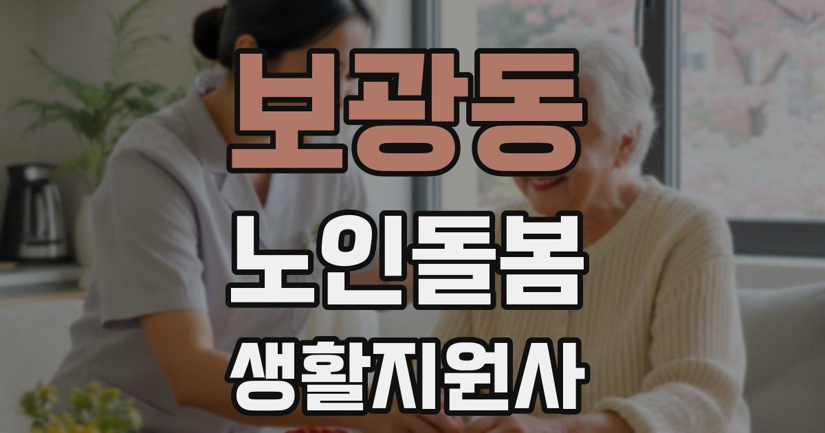 보광동 노인돌봄생활지원사 자격증