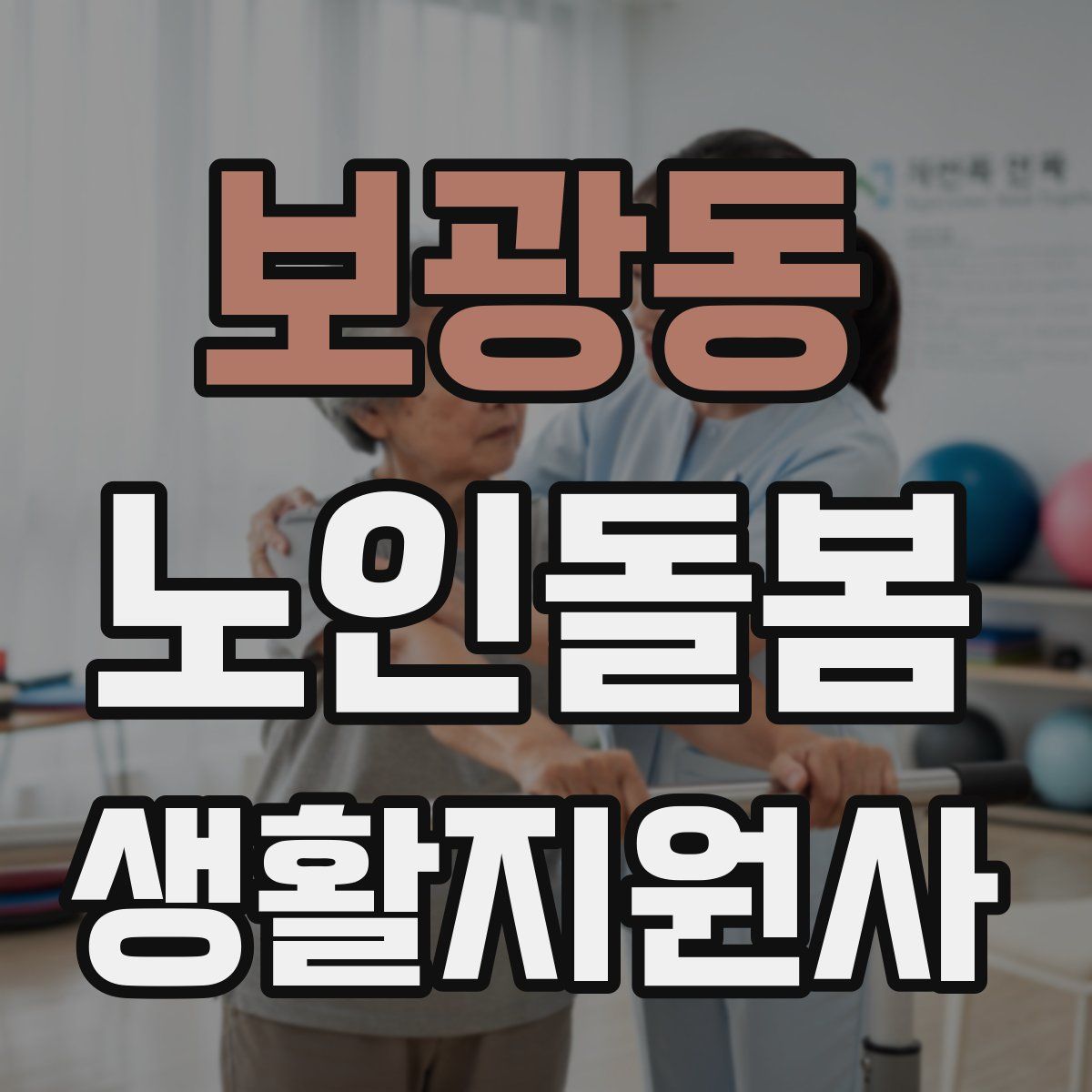 보광동 노인돌봄생활지원사 자격증