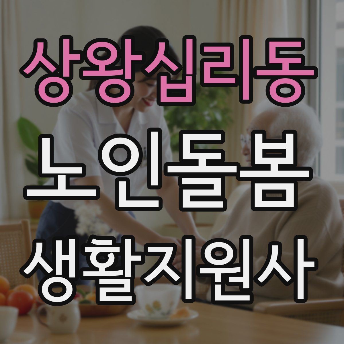 상왕십리동 노인돌봄생활지원사 자격증 보호자에게 전달할 핵심 3가지