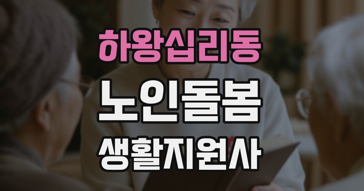 하왕십리동 노인돌봄생활지원사 자격증