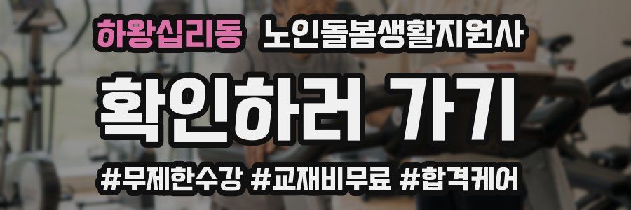 하왕십리동 노인돌봄생활지원사 자격증