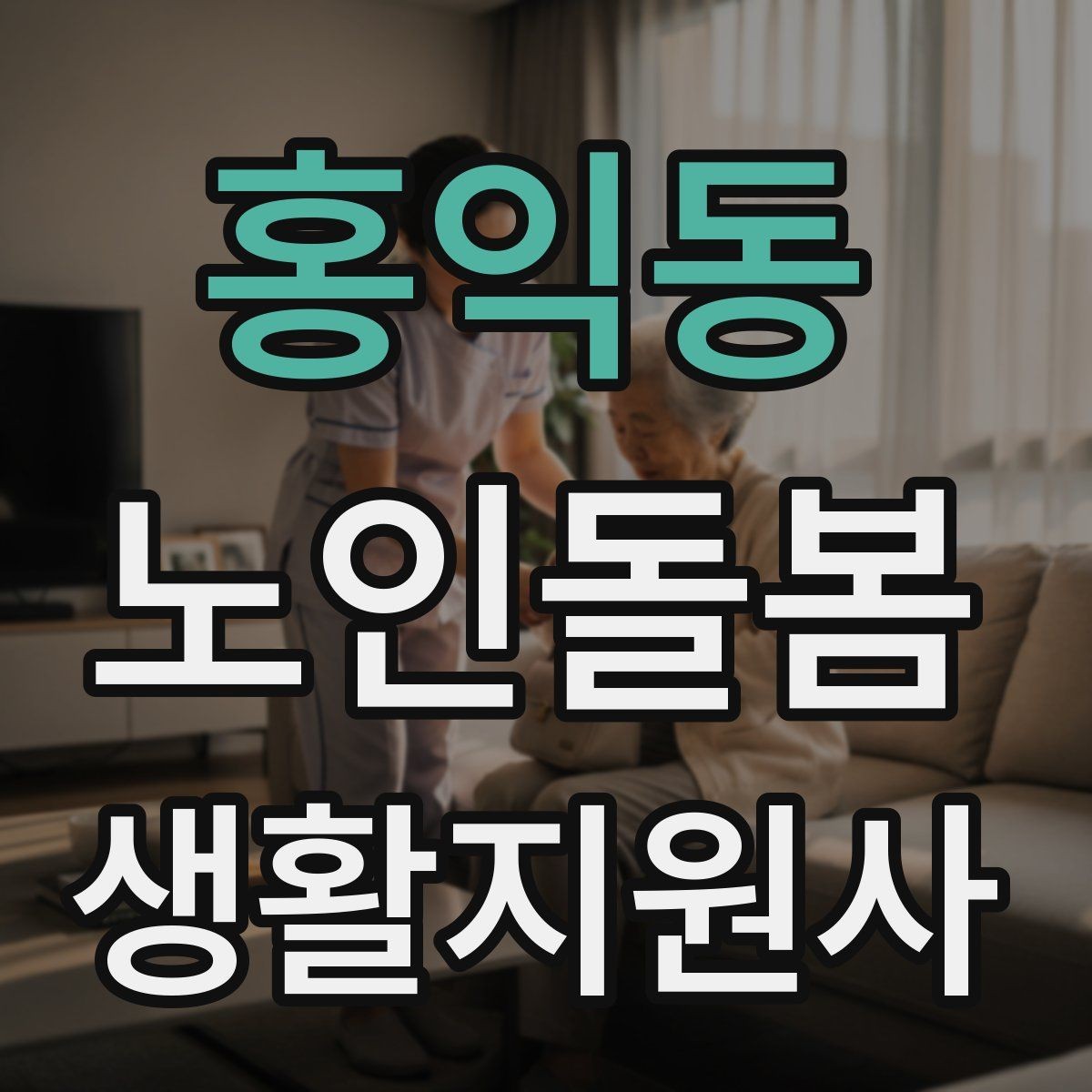 홍익동 노인돌봄생활지원사 자격증 정기 방문 고객을 관리하는 운영 팁