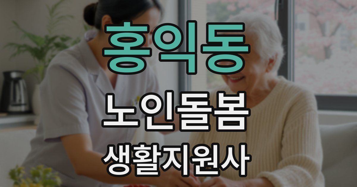 홍익동 노인돌봄생활지원사 자격증