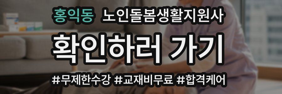 홍익동 노인돌봄생활지원사 자격증