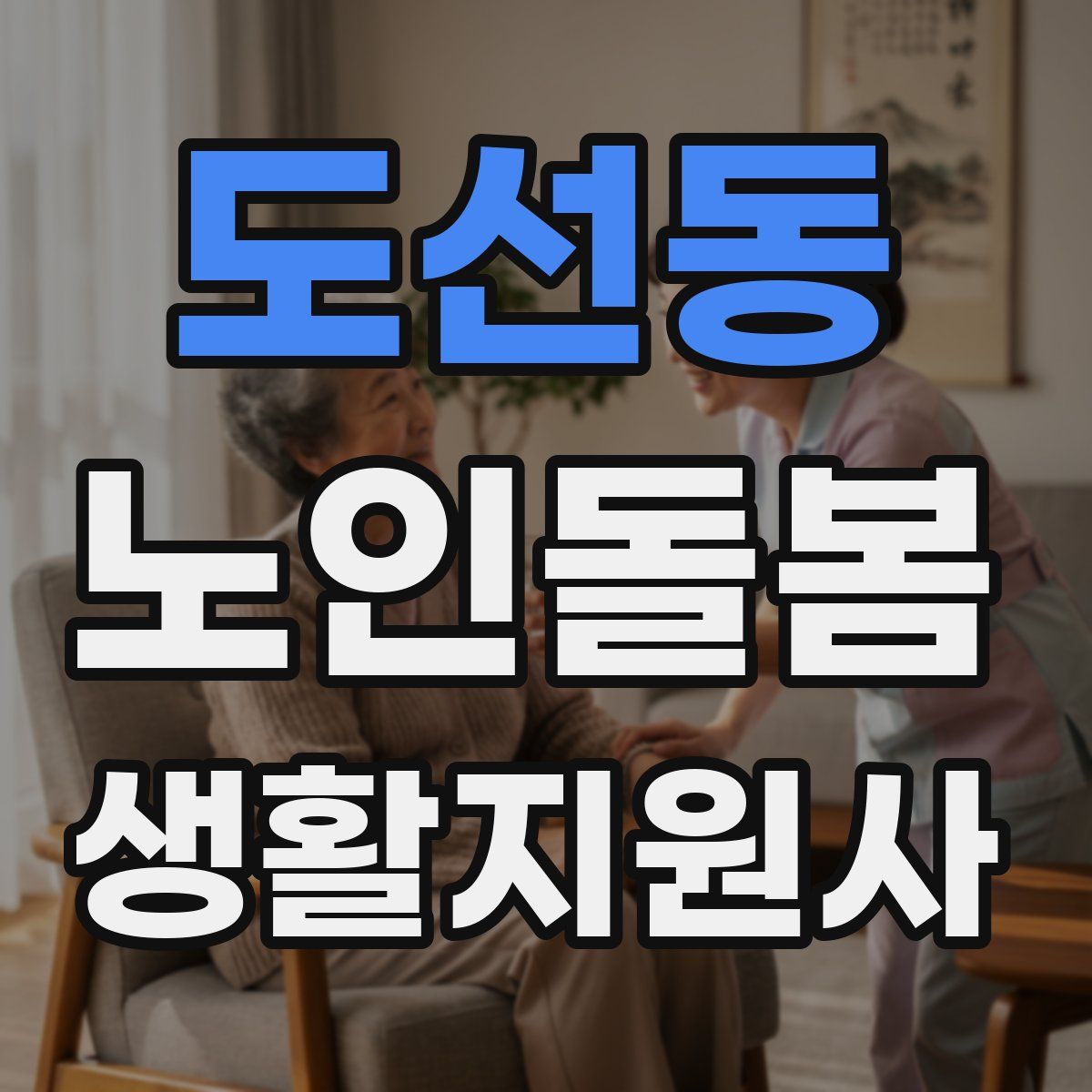 도선동 노인돌봄생활지원사 자격증