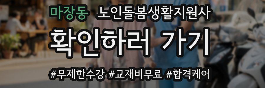 마장동 노인돌봄생활지원사 자격증