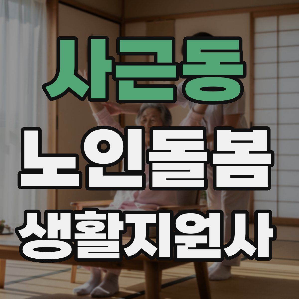사근동 노인돌봄생활지원사 자격증