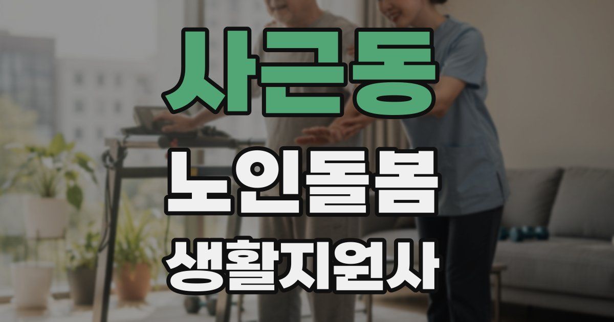 사근동 노인돌봄생활지원사 자격증