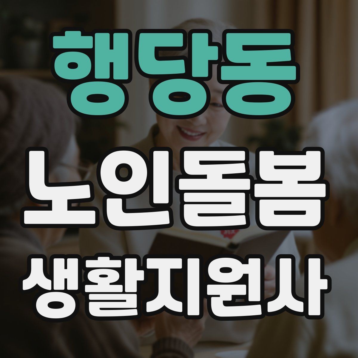 행당동 노인돌봄생활지원사 자격증 장점과 부담을 함께 고려하는 현실 조언
