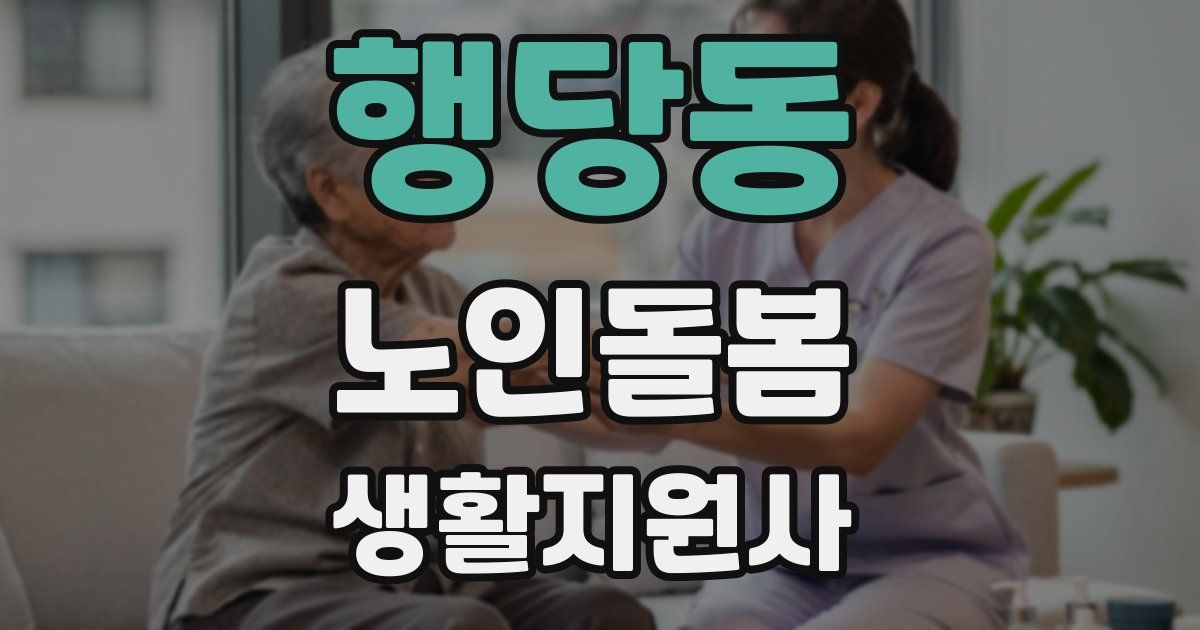 행당동 노인돌봄생활지원사 자격증