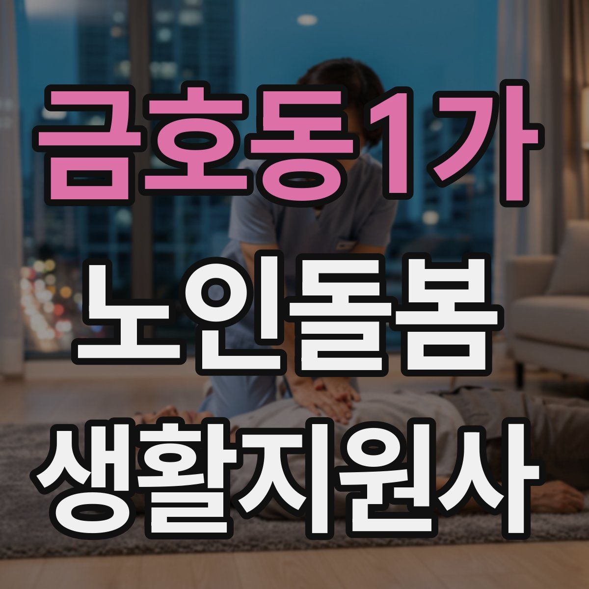 금호동1가 노인돌봄생활지원사 자격증