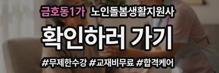 금호동1가 노인돌봄생활지원사 자격증