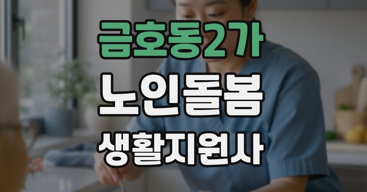 금호동2가 노인돌봄생활지원사 자격증