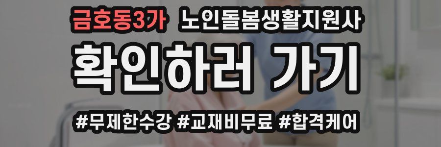금호동3가 노인돌봄생활지원사 자격증