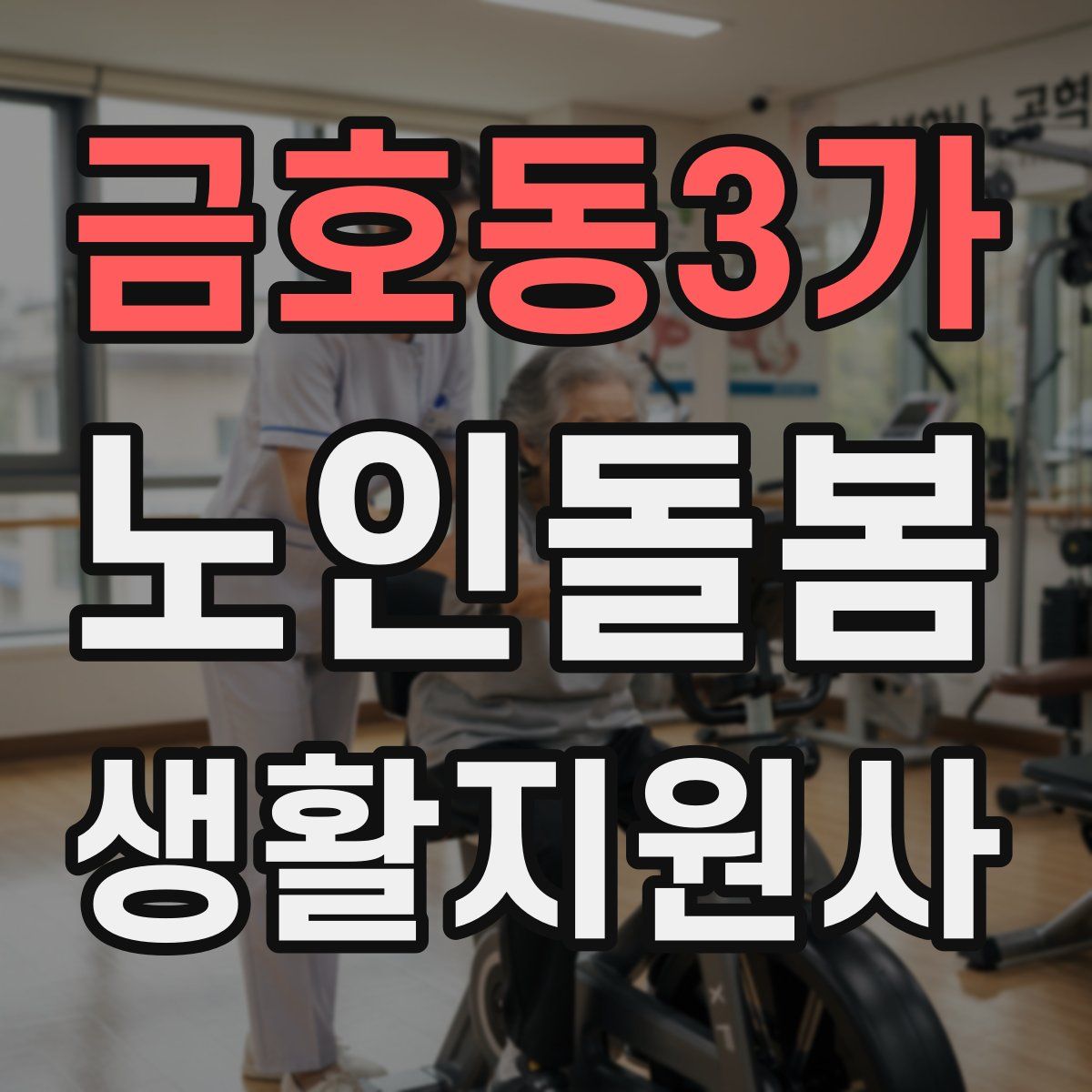 금호동3가 노인돌봄생활지원사 자격증