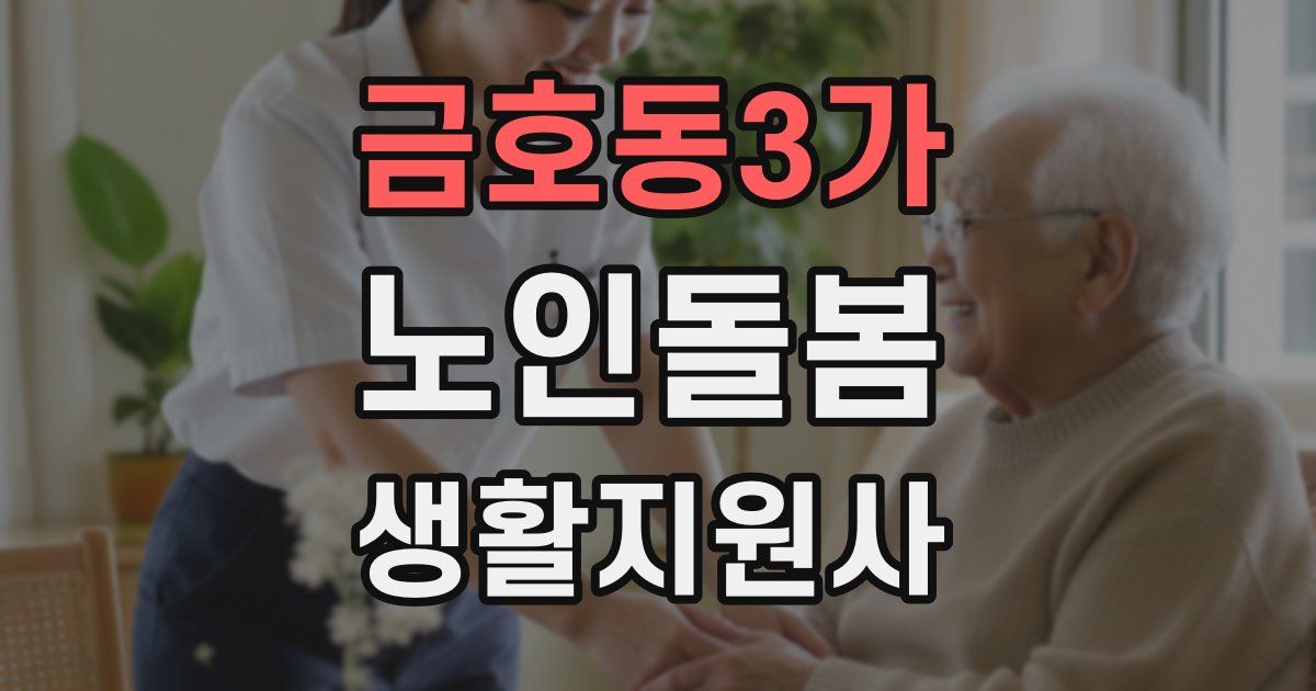 금호동3가 노인돌봄생활지원사 자격증