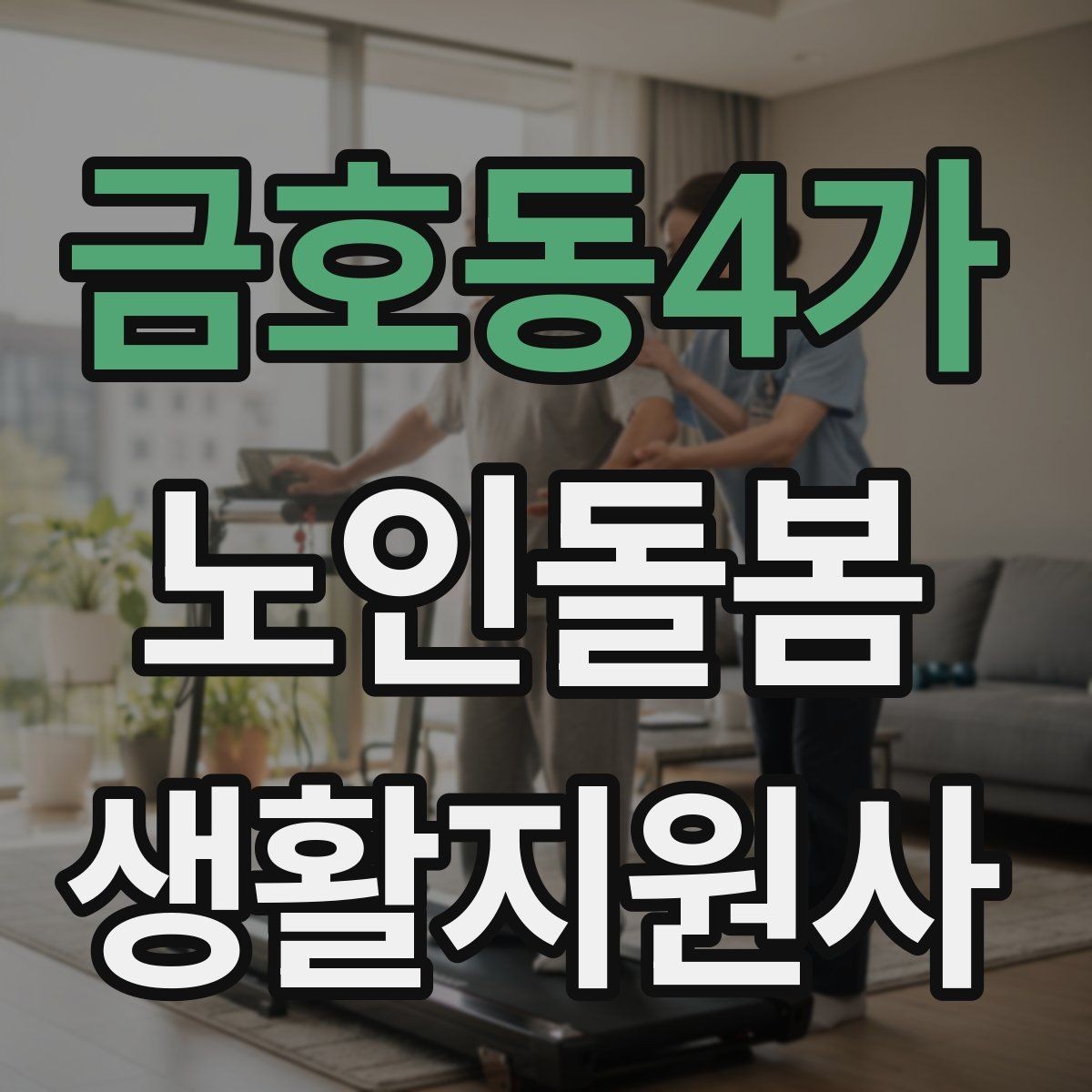 금호동4가 노인돌봄생활지원사 자격증 외로움을 줄이는 말벗 대화 주제 추천