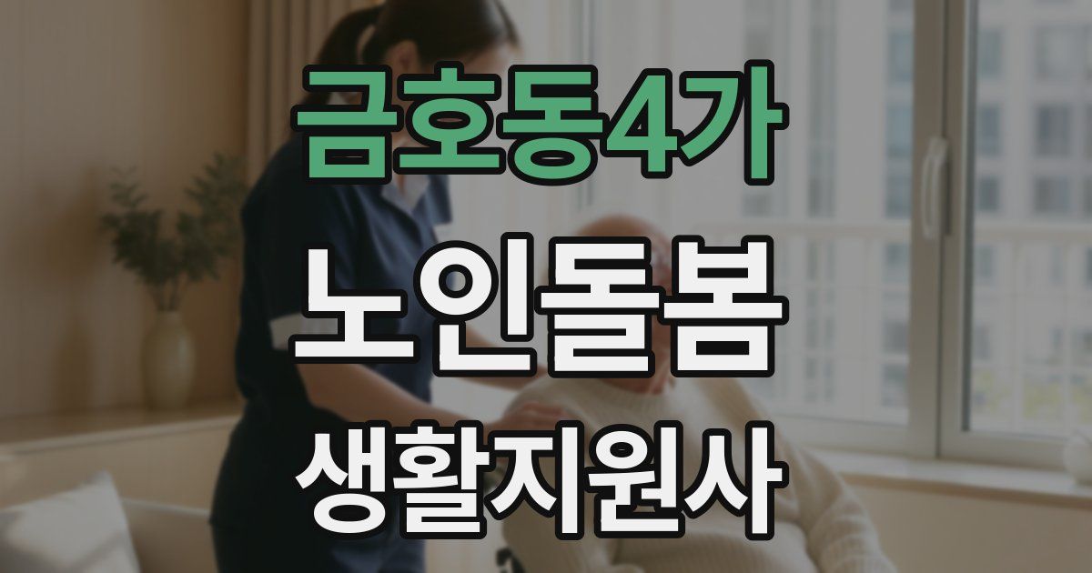 금호동4가 노인돌봄생활지원사 자격증