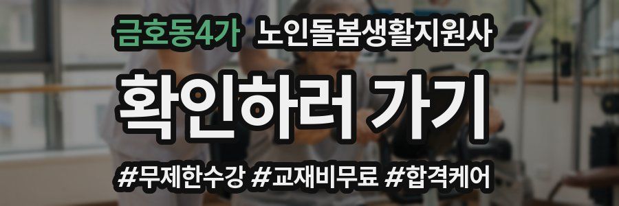 금호동4가 노인돌봄생활지원사 자격증