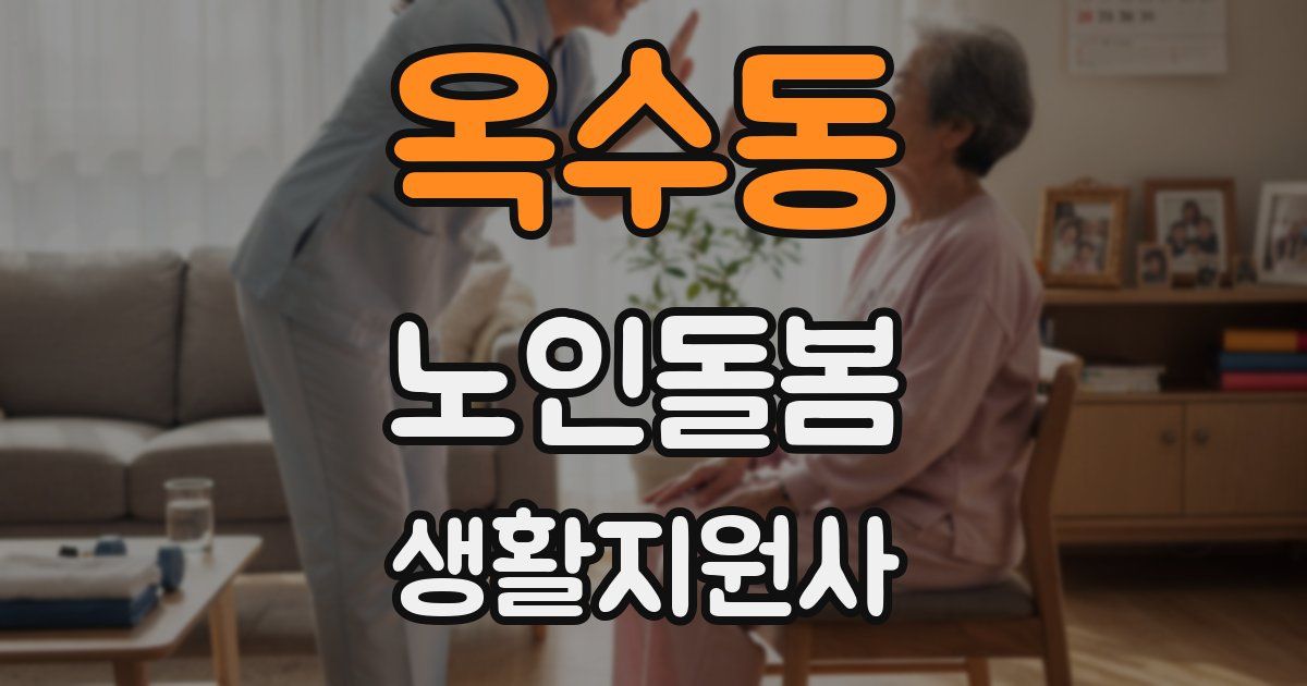 옥수동 노인돌봄생활지원사 자격증