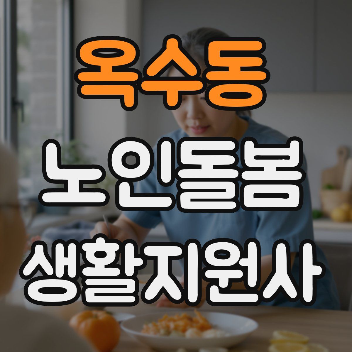 옥수동 노인돌봄생활지원사 자격증