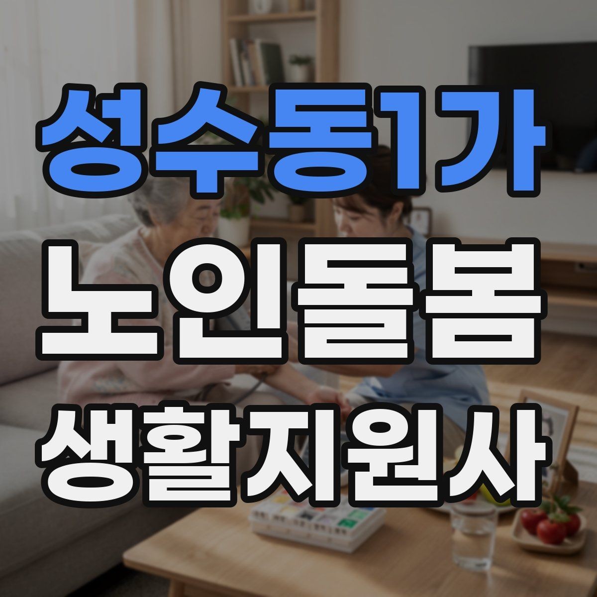성수동1가 노인돌봄생활지원사 자격증 화장실 낙상 위험을 줄이는 체크리스트