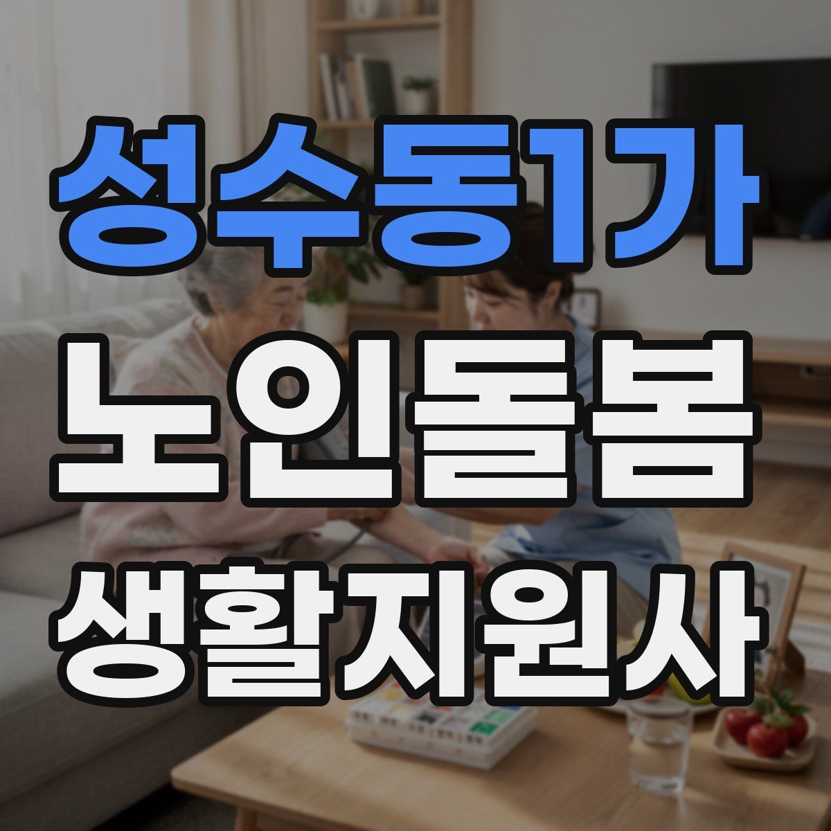 성수동1가 노인돌봄생활지원사 자격증