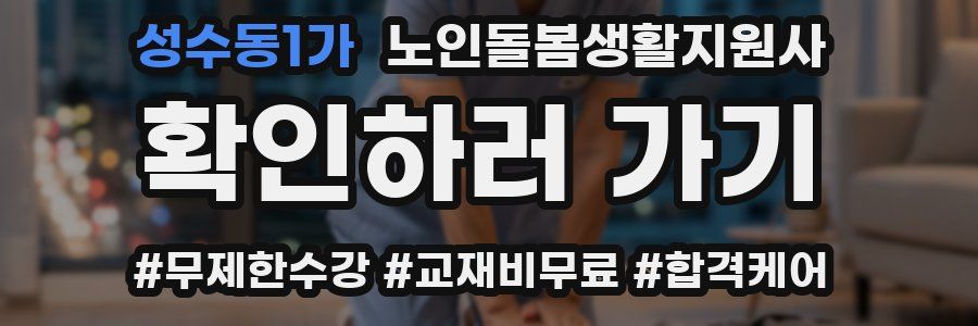 성수동1가 노인돌봄생활지원사 자격증