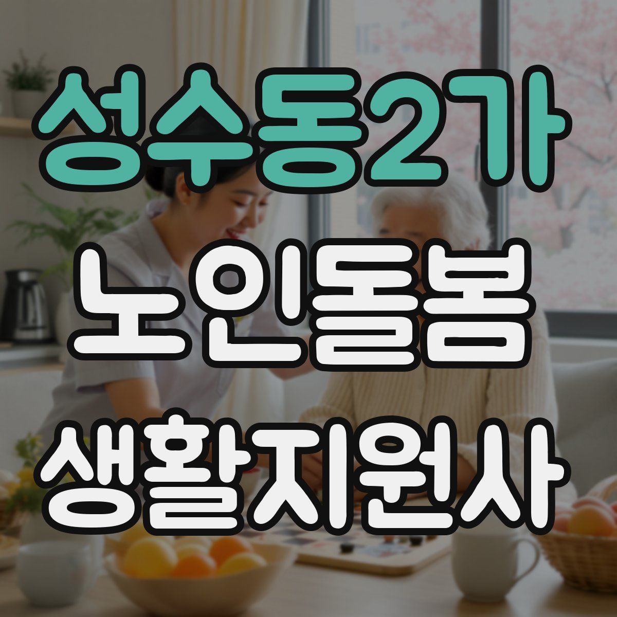 성수동2가 노인돌봄생활지원사 자격증
