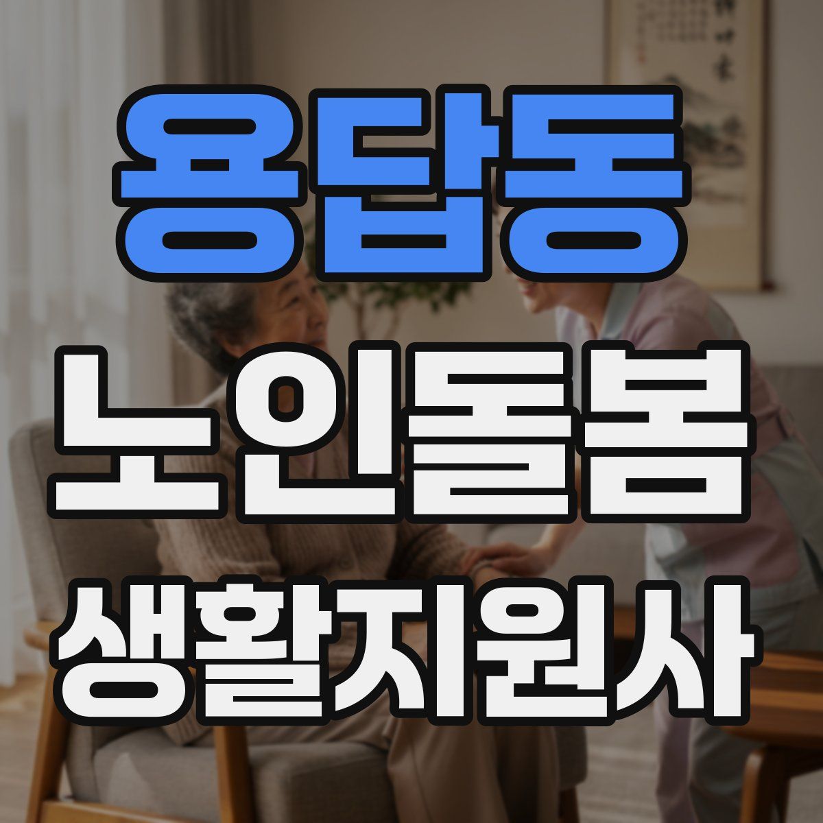 용답동 노인돌봄생활지원사 자격증