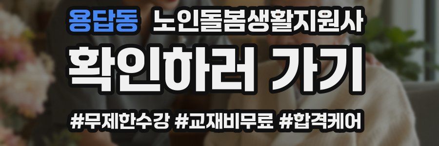 용답동 노인돌봄생활지원사 자격증