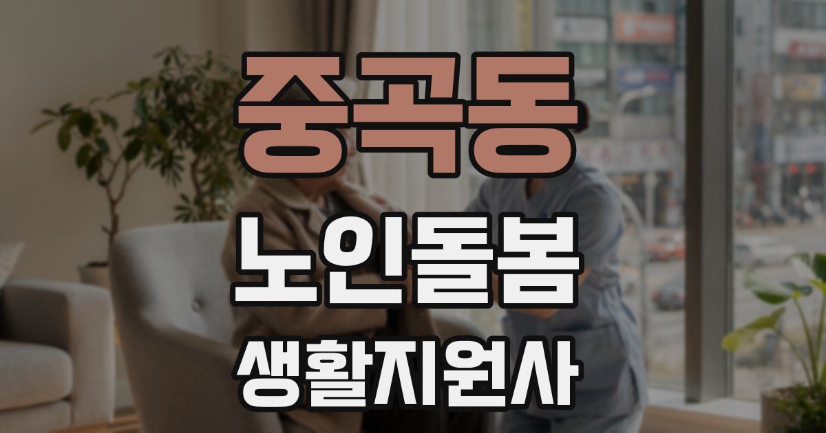중곡동 노인돌봄생활지원사 자격증