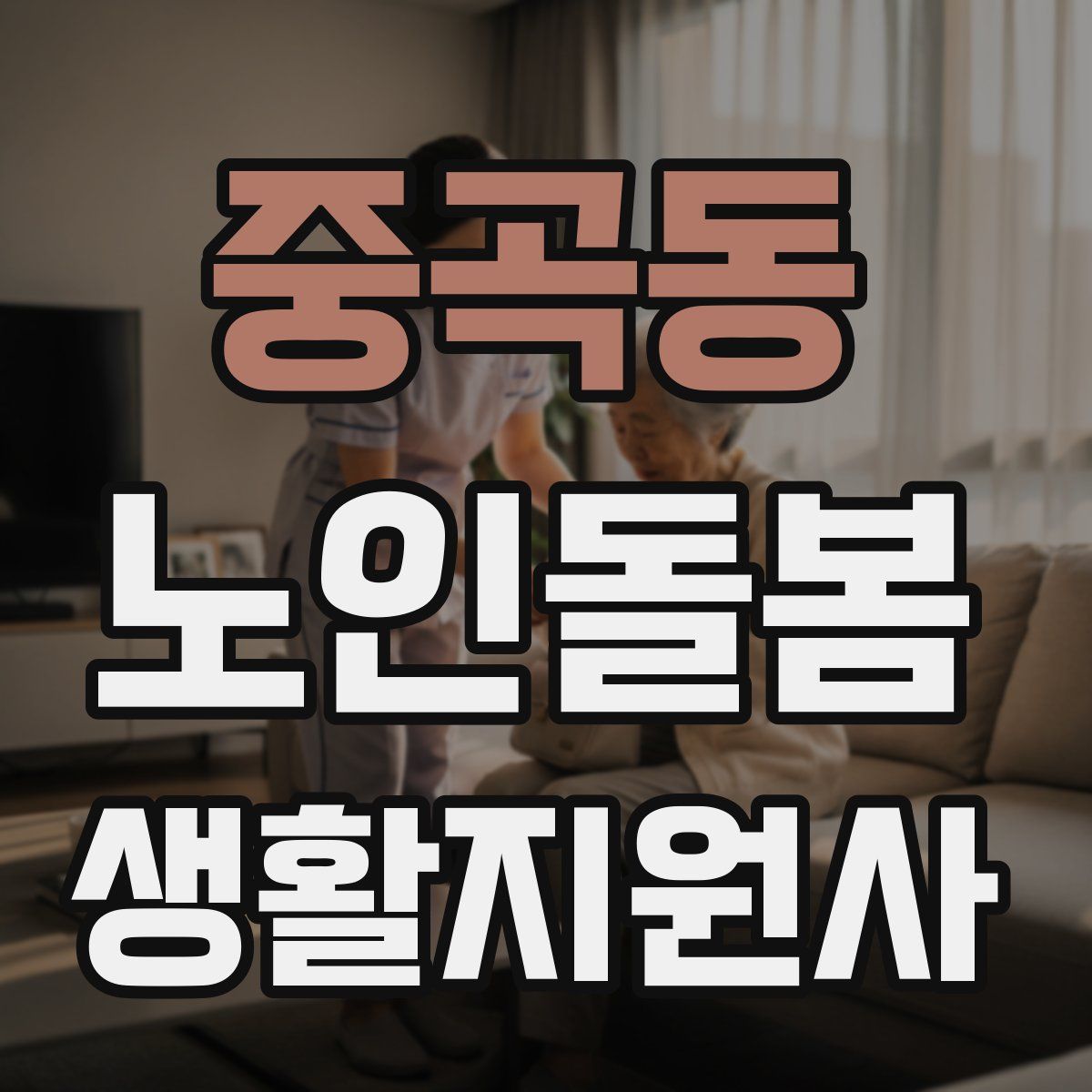 중곡동 노인돌봄생활지원사 자격증