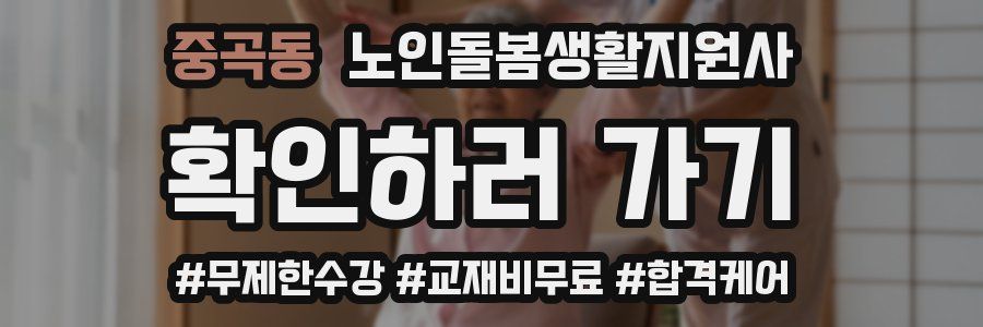 중곡동 노인돌봄생활지원사 자격증