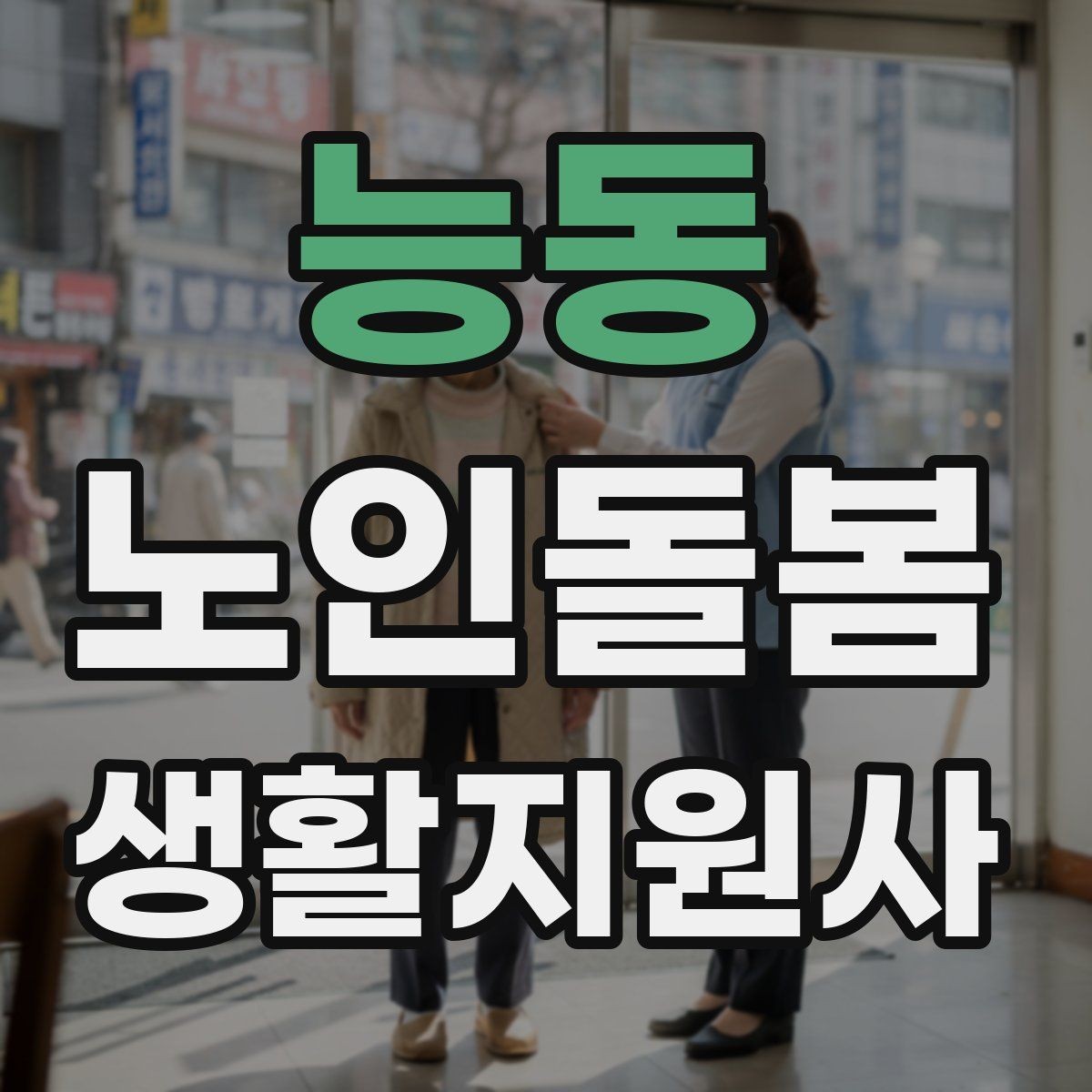 능동 노인돌봄생활지원사 자격증 감정 소모를 줄이는 자기 관리