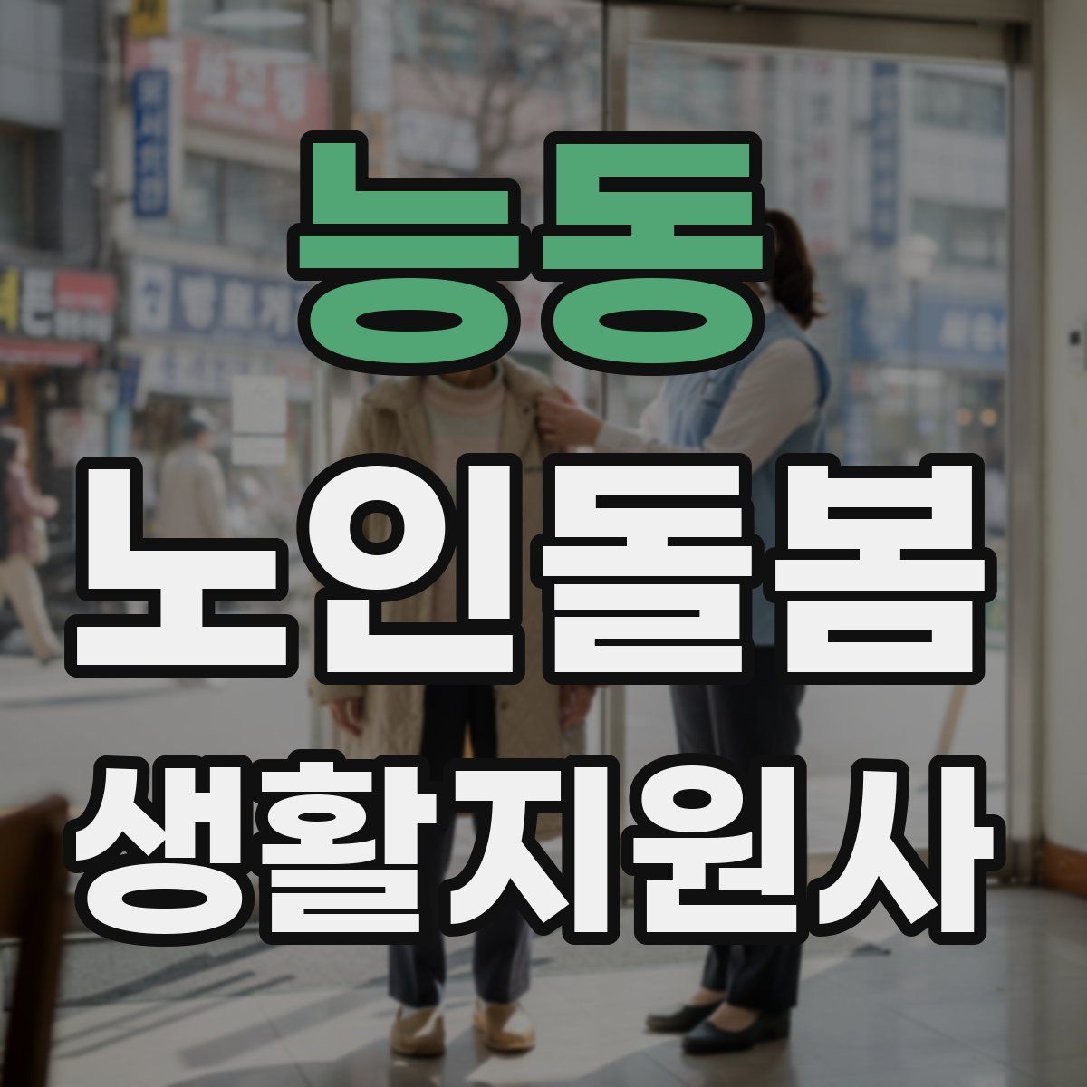 능동 노인돌봄생활지원사 자격증