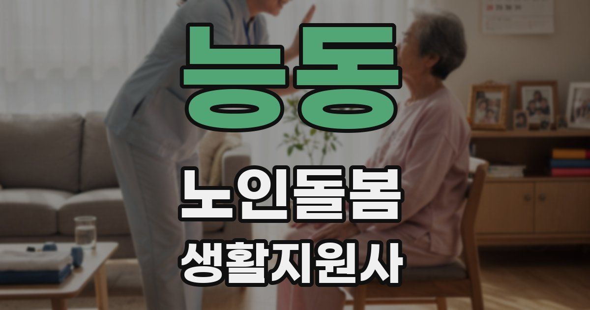 능동 노인돌봄생활지원사 자격증