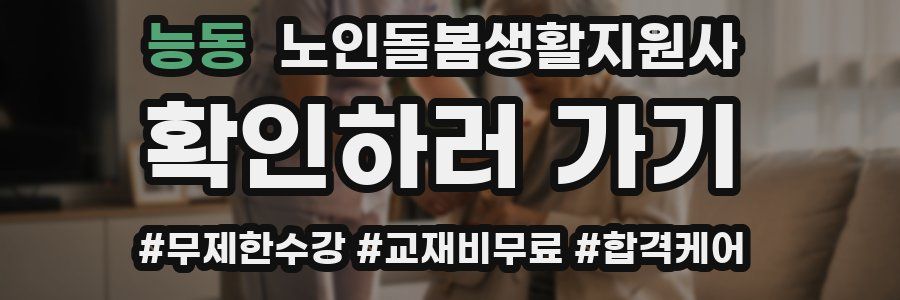 능동 노인돌봄생활지원사 자격증