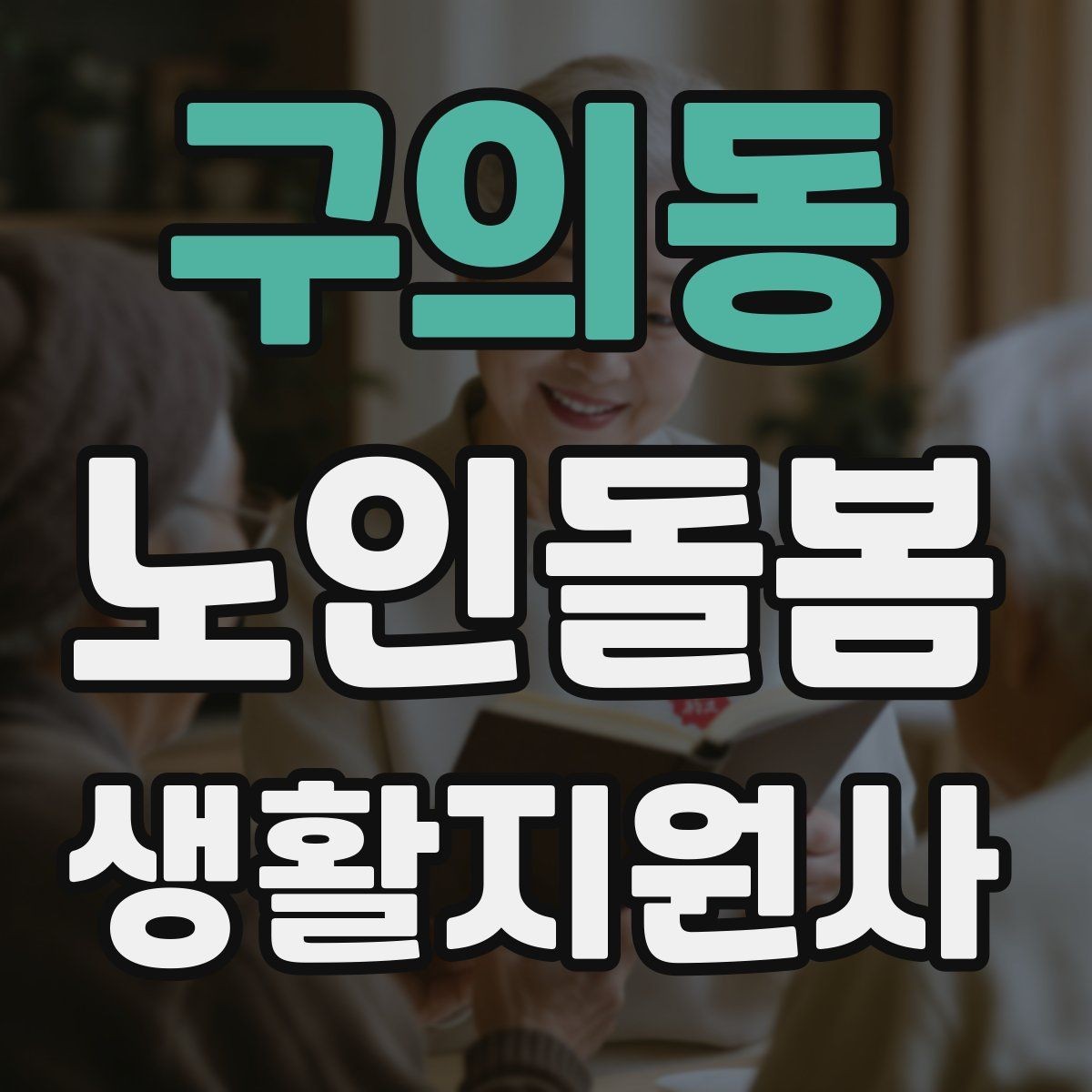 구의동 노인돌봄생활지원사 자격증 가스 전기 안전 점검에서 놓치기 쉬운 것