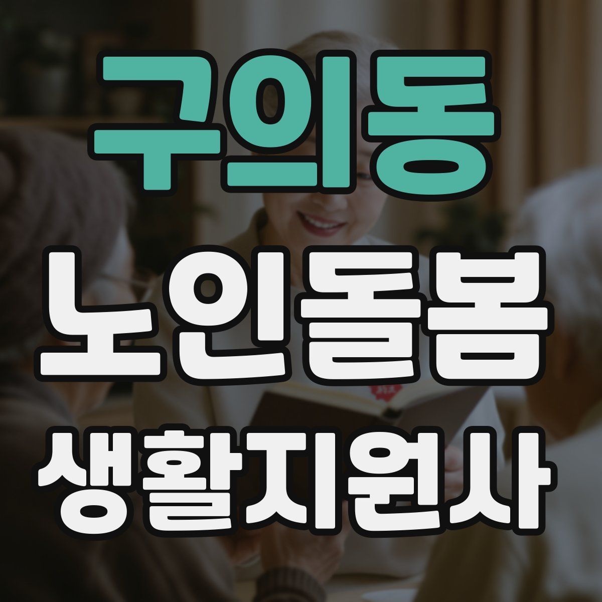 구의동 노인돌봄생활지원사 자격증