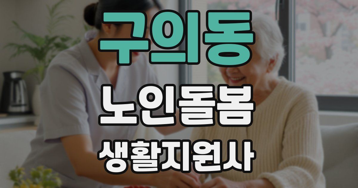 구의동 노인돌봄생활지원사 자격증